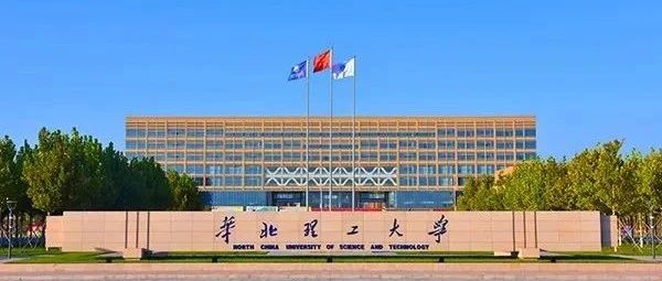 华北理工大学2022年录取分数线深度解析，梦想启航的门槛