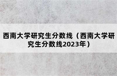 西南交通大学研究生招生，解读2023年研究生分数线新趋势