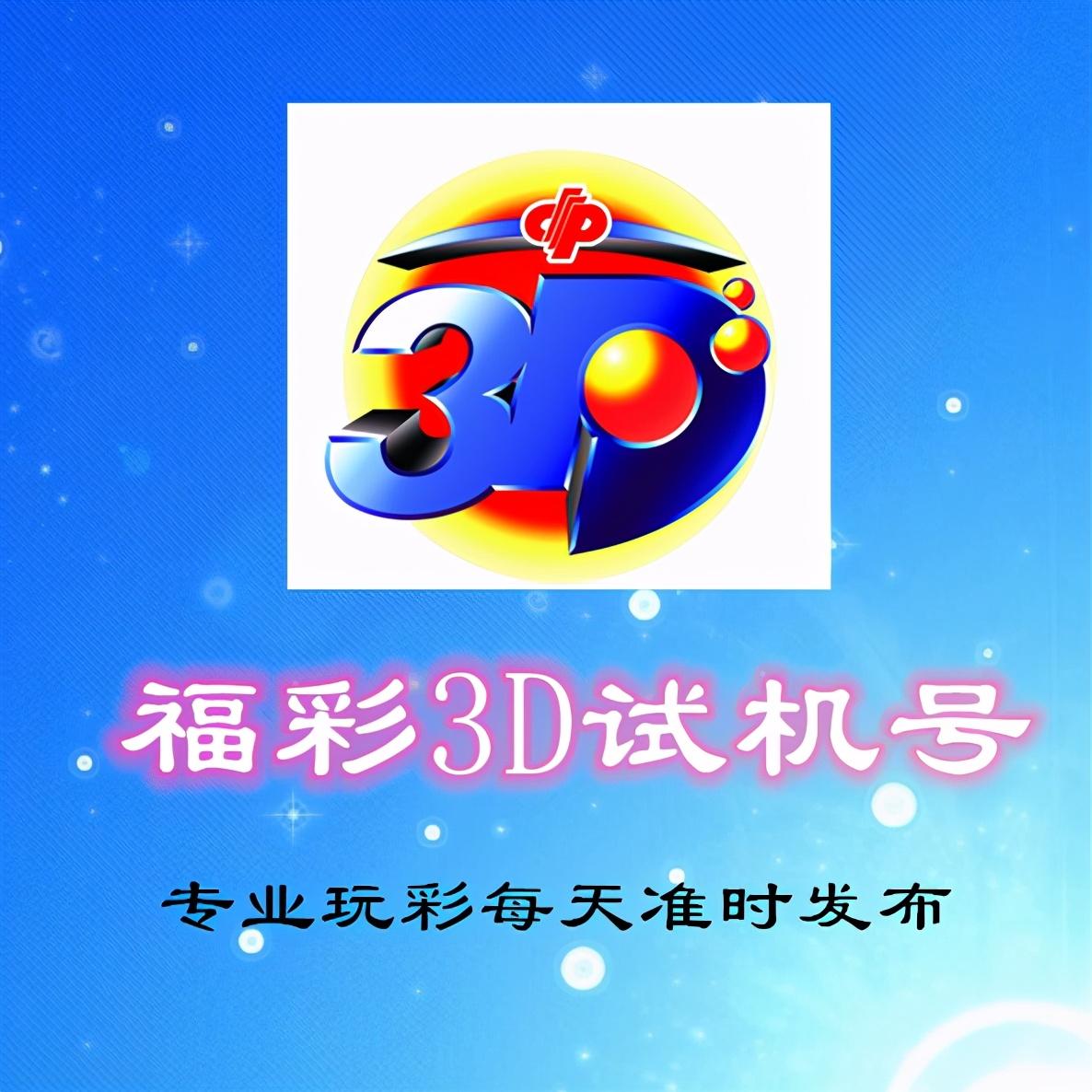 3D试机号及对应码查询表，解码福彩新体验