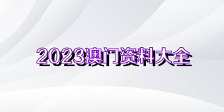 2023澳门资料大全，免费完整版指南