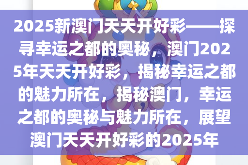 澳门新彩，揭秘新时代的幸运之匙